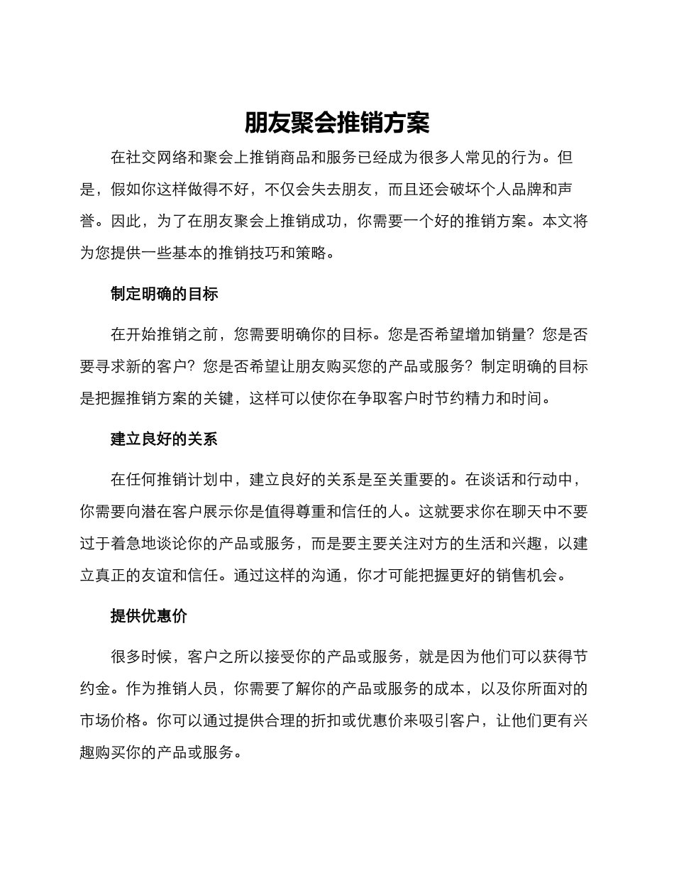 朋友聚会推销方案_第1页