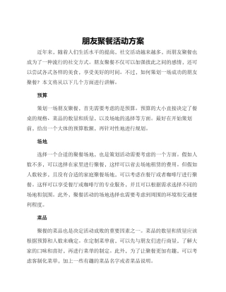 朋友聚餐活动方案