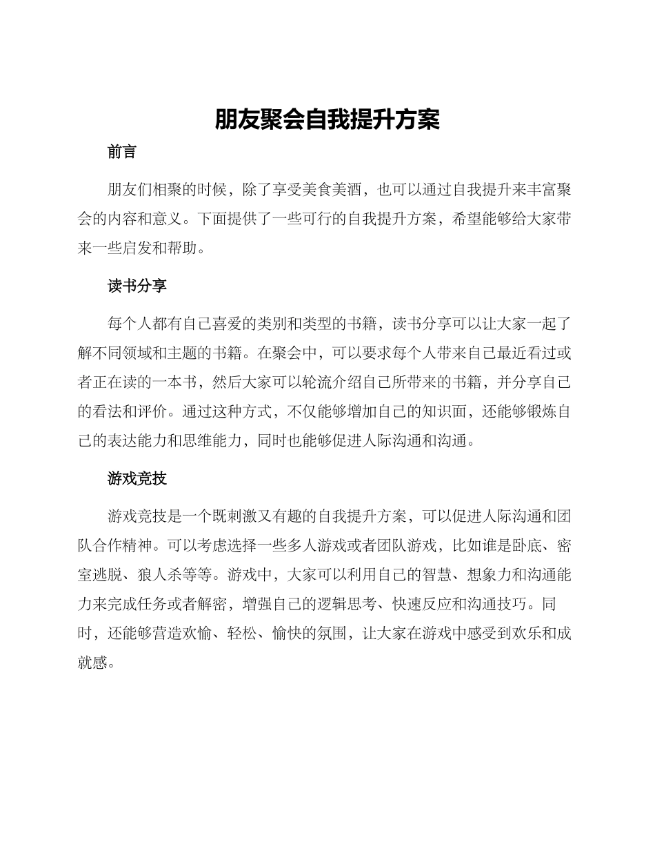 朋友聚会自我提升方案_第1页
