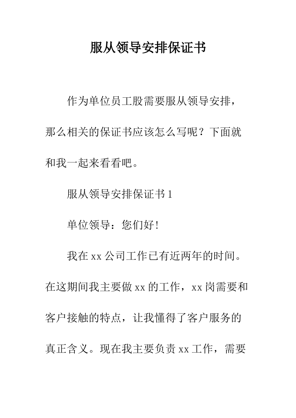 服从领导安排保证书--精编范文_第1页