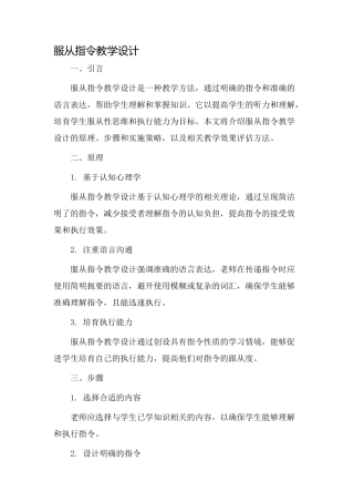服从指令教学设计