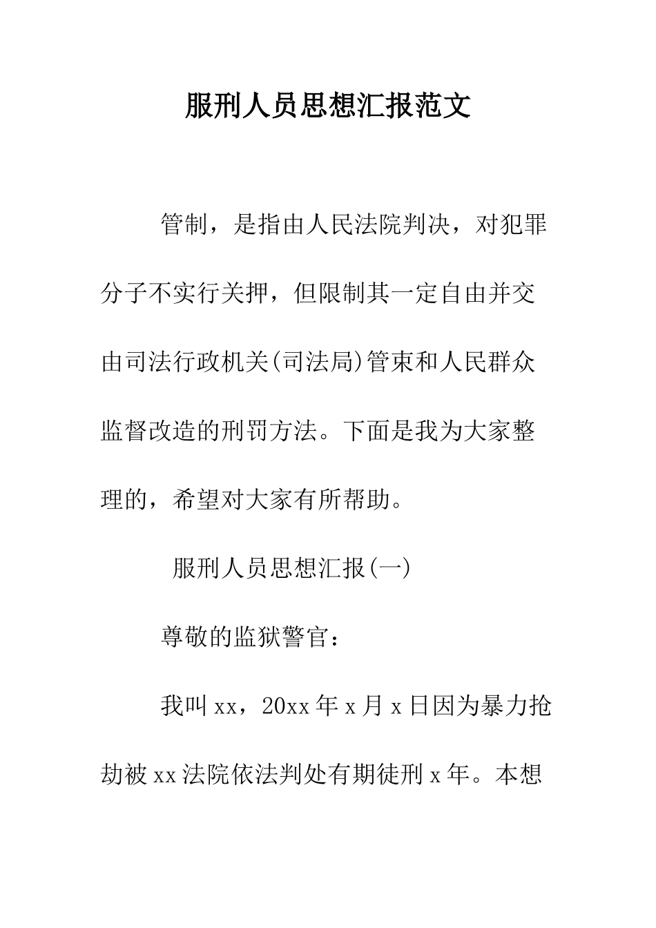 服刑人员思想汇报范文--精编范文_第1页