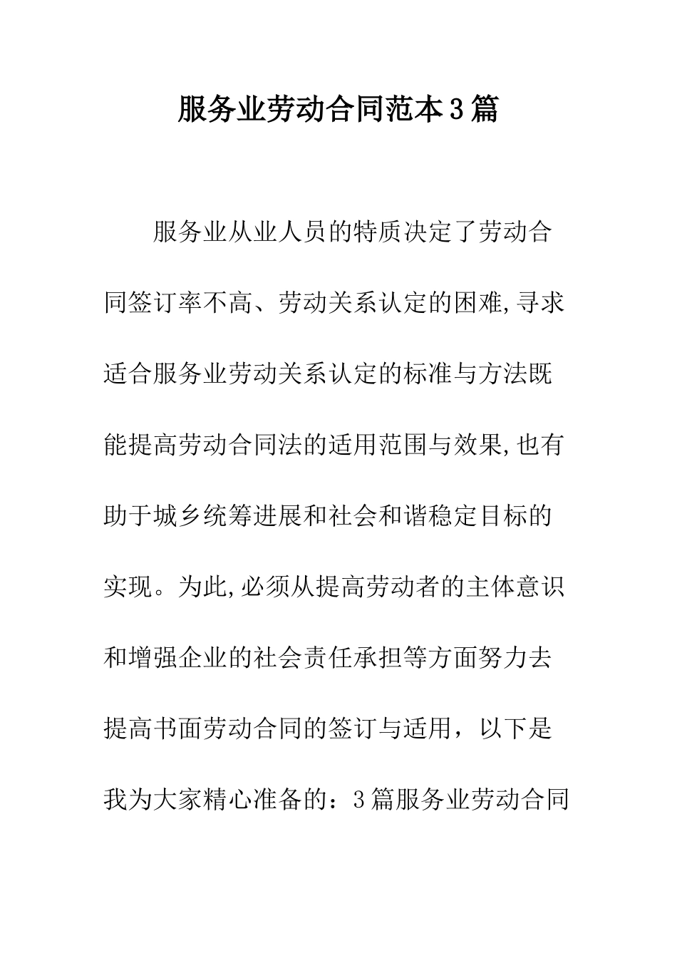 服务业劳动合同范本3篇--精编范文_第1页