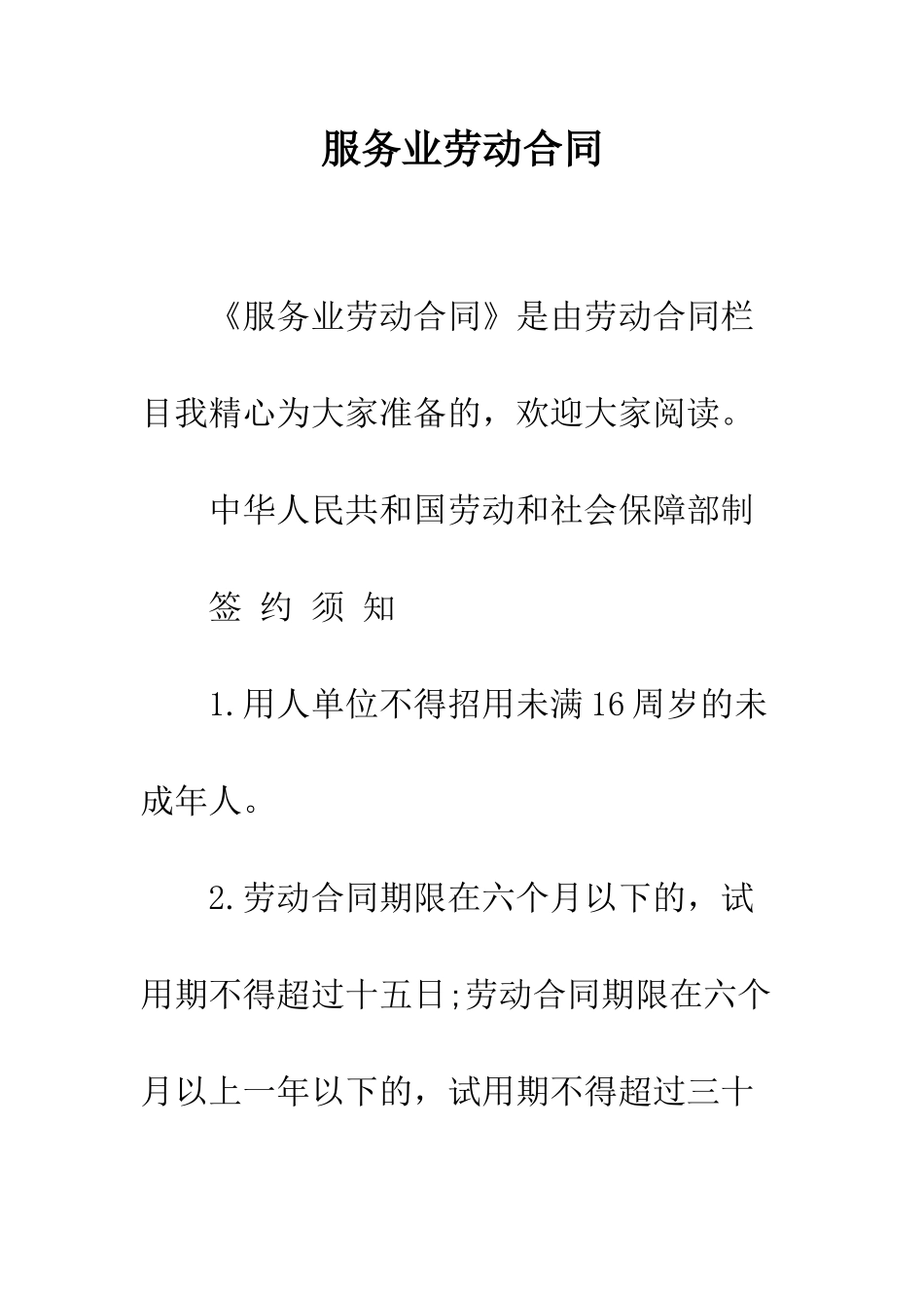 服务业劳动合同--精编范文_第1页