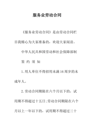 服务业劳动合同--精编范文