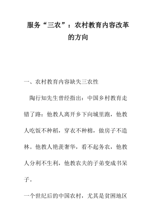服务“三农”农村教育内容改革的方向--精编范文