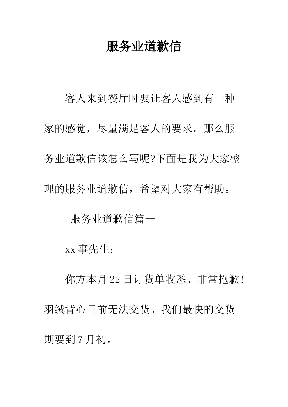 服务业道歉信--精编范文_第1页