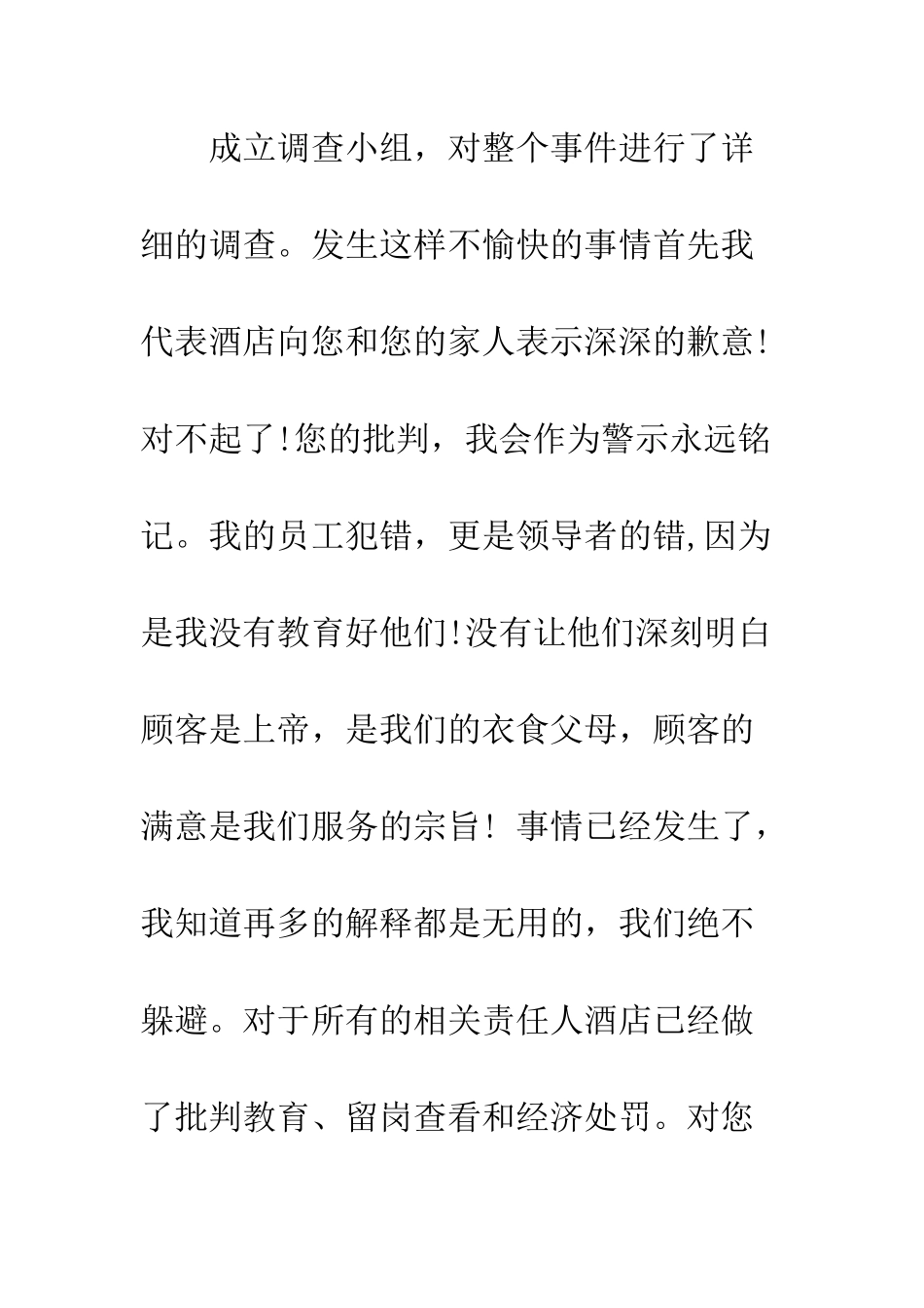服务业道歉信--精编范文_第3页