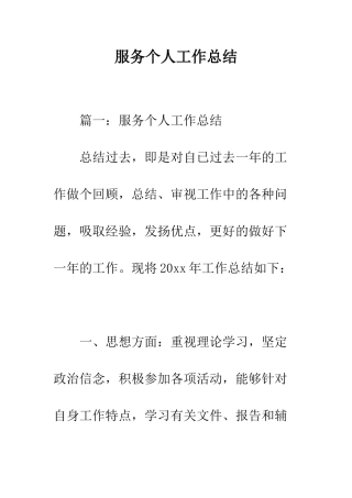 服务个人工作总结--精编范文