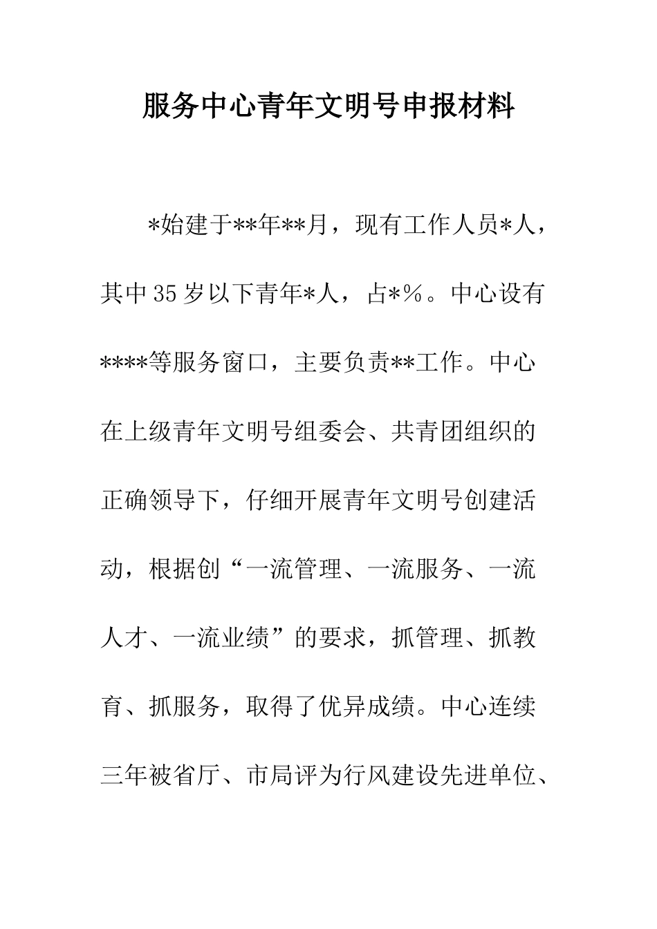 服务中心青年文明号申报材料--精编范文_第1页