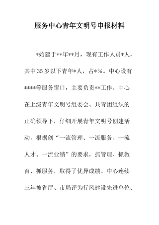 服务中心青年文明号申报材料--精编范文