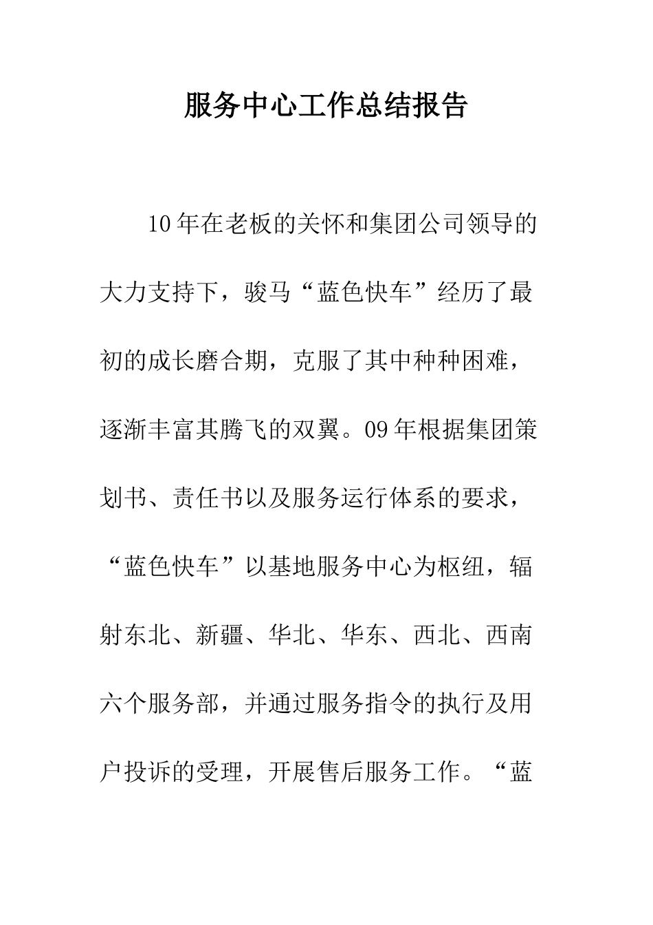 服务中心工作总结报告--精编范文_第1页