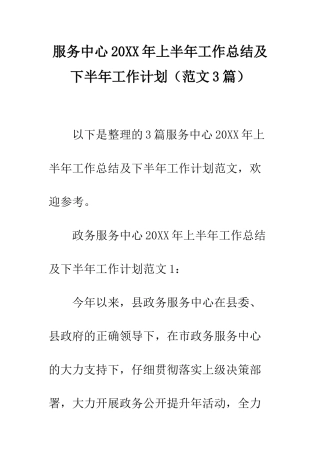服务中心2025年上半年工作总结及下半年工作计划--精编范文