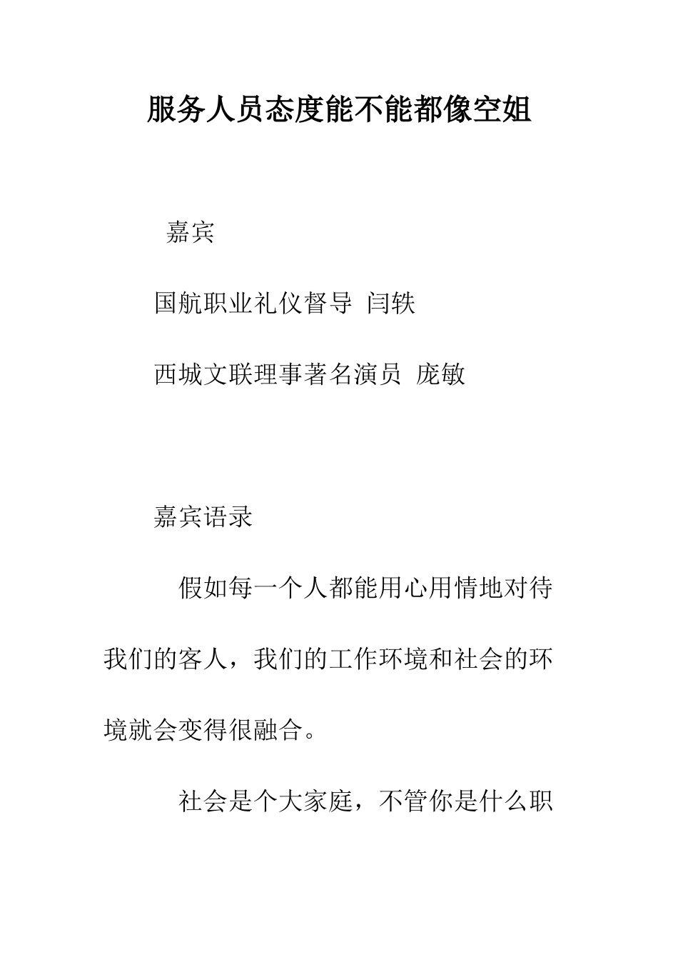 服务人员态度能不能都像空姐--精编范文_第1页