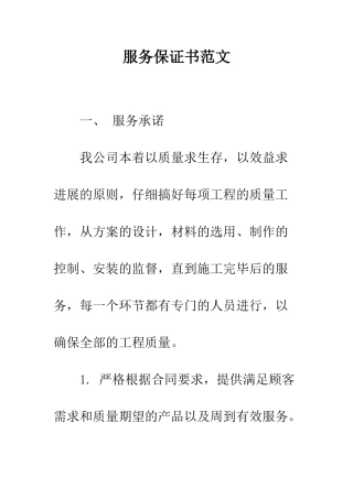 服务保证书范文--精编范文