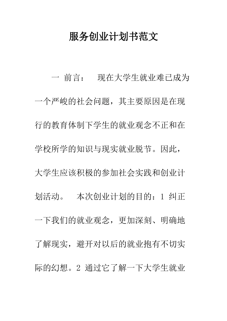 服务创业计划书范文--精编范文_第1页