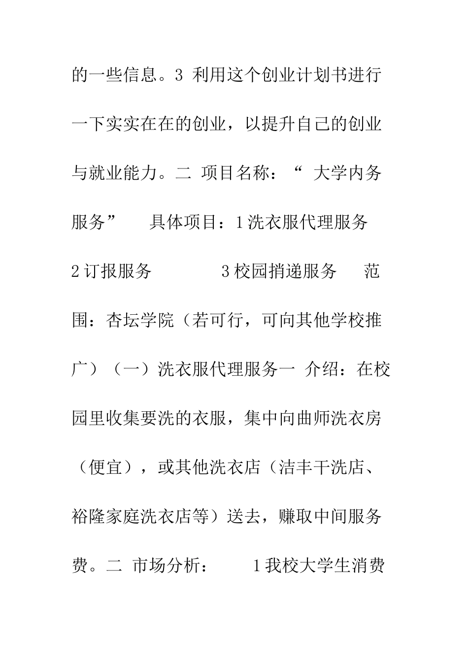 服务创业计划书范文--精编范文_第2页