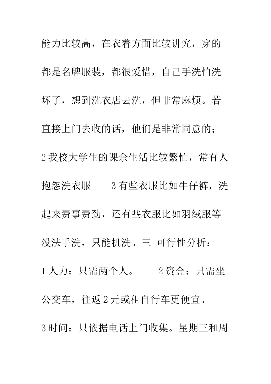 服务创业计划书范文--精编范文_第3页