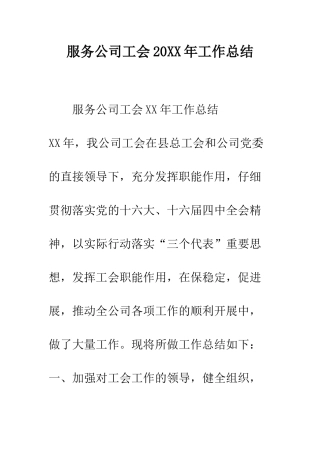 服务公司工会2025年工作总结--精编范文