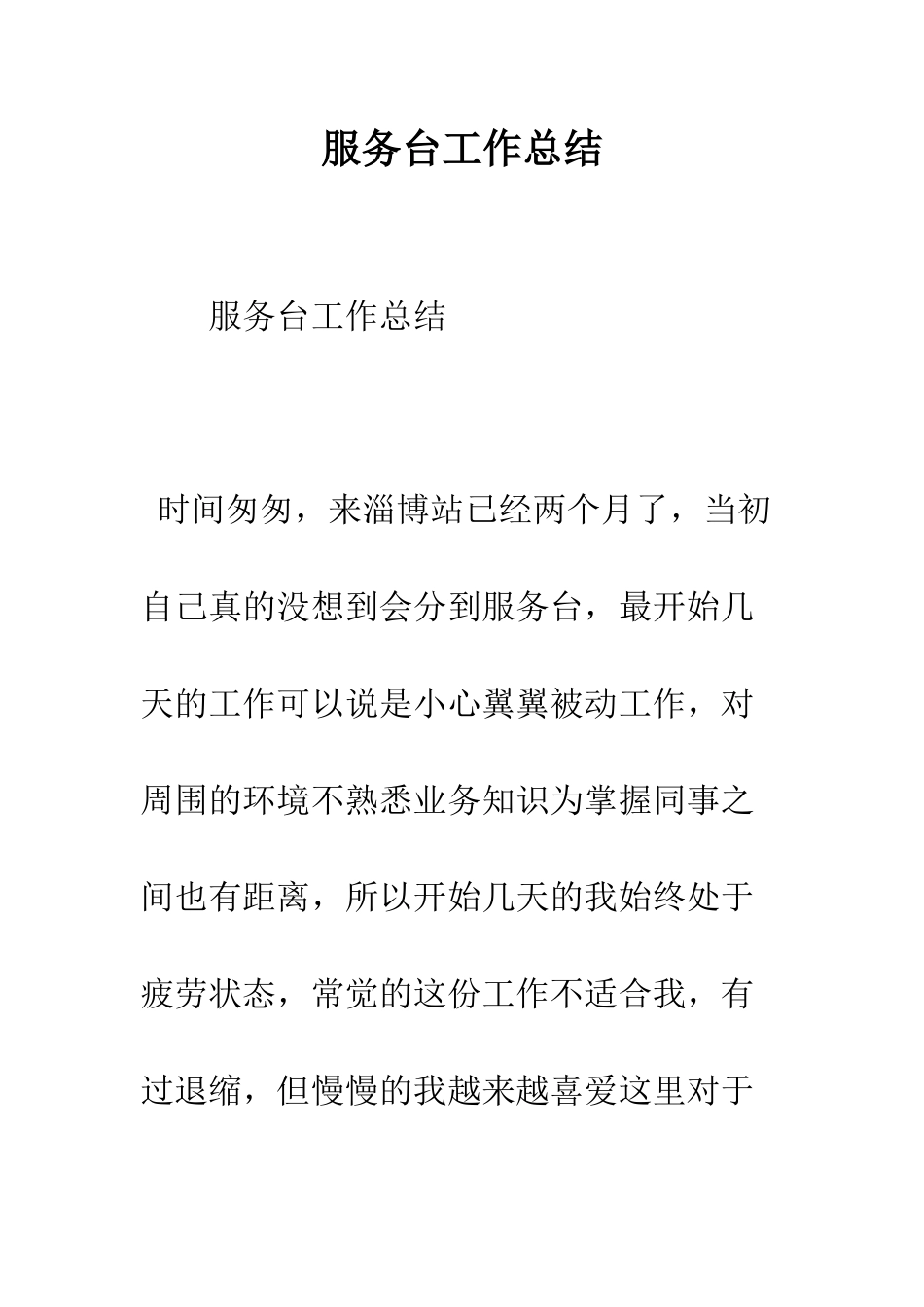 服务台工作总结--精编范文_第1页