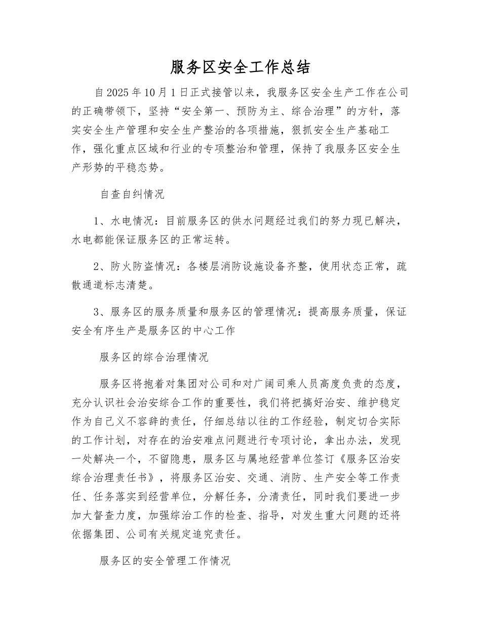 服务区安全工作总结_第1页