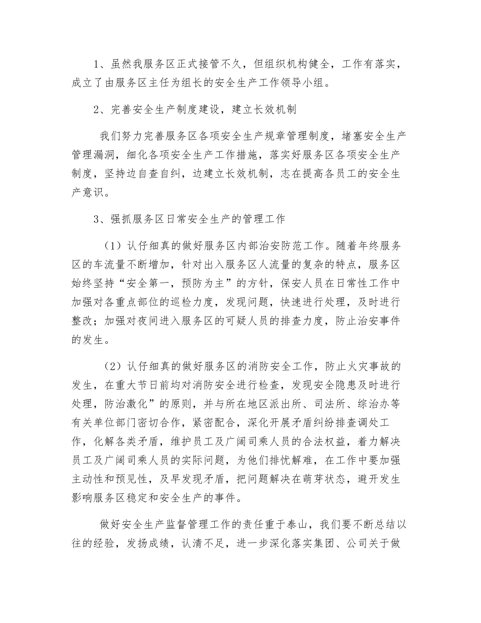 服务区安全工作总结_第2页