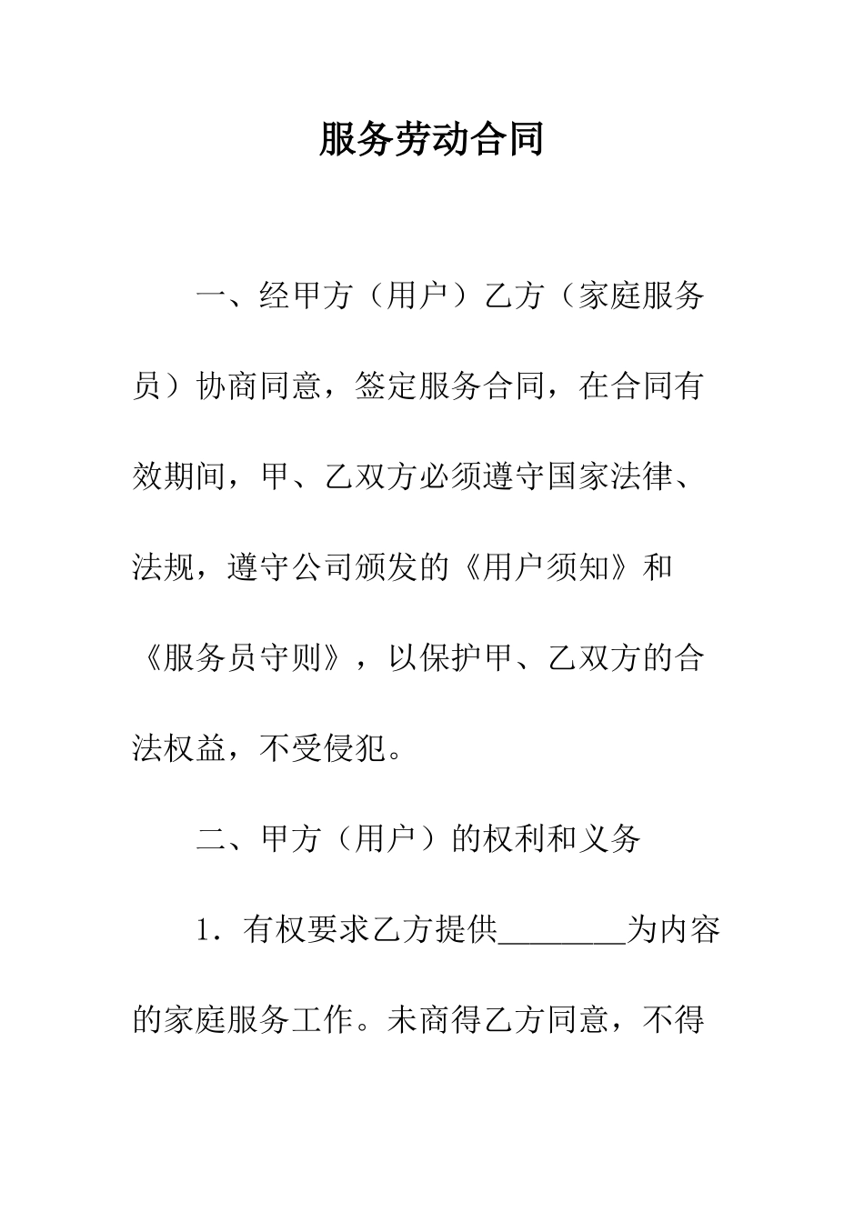 服务劳动合同--精编范文_第1页