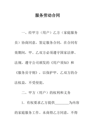 服务劳动合同--精编范文
