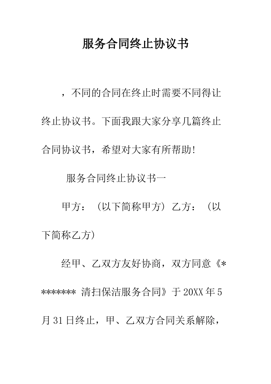 服务合同终止协议书--精编范文_第1页
