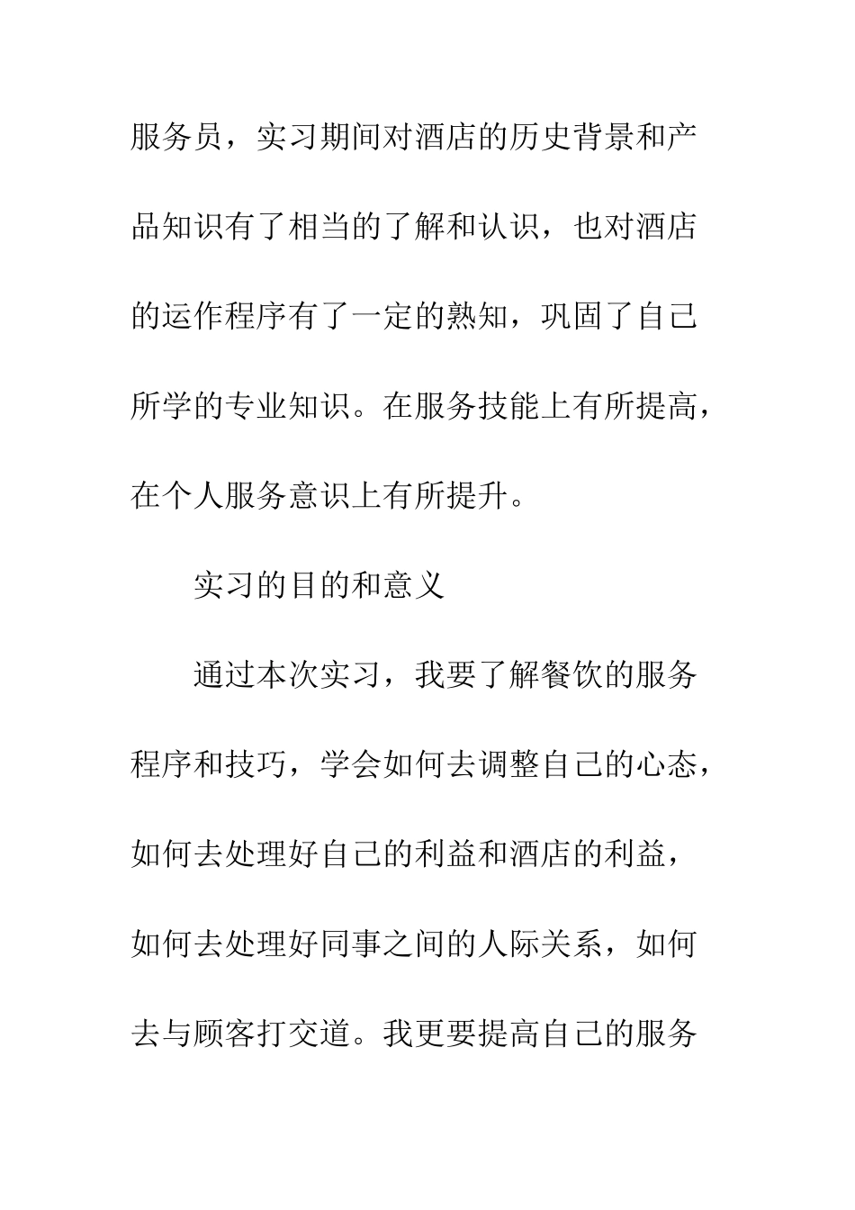 服务员实习报告范文--精编范文_第2页