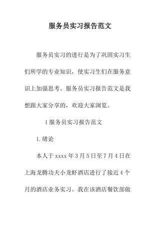 服务员实习报告范文--精编范文