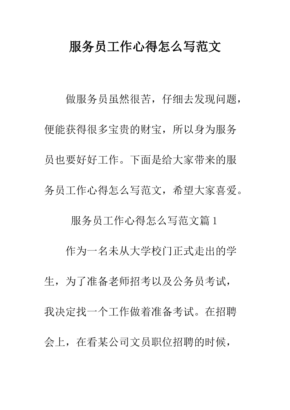 服务员工作心得怎么写范文--精编范文_第1页