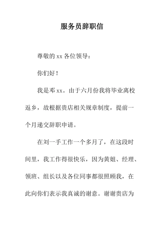 服务员辞职信--精编范文
