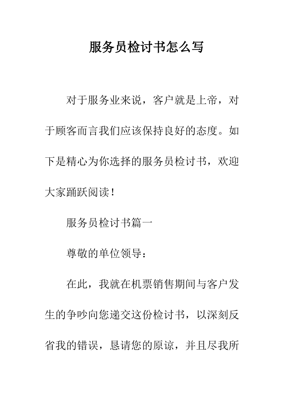 服务员检讨书怎么写--精编范文_第1页