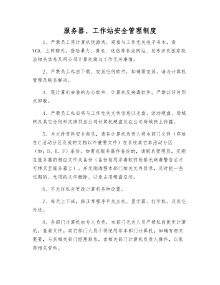 服务器、工作站安全管理制度