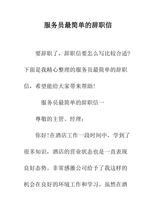 服务员最简单的辞职信--精编范文