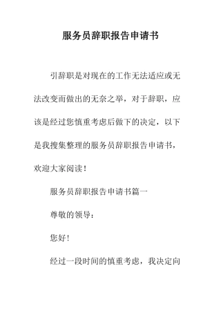 服务员辞职报告申请书--精编范文