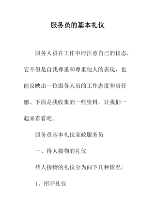服务员的基本礼仪--精编范文