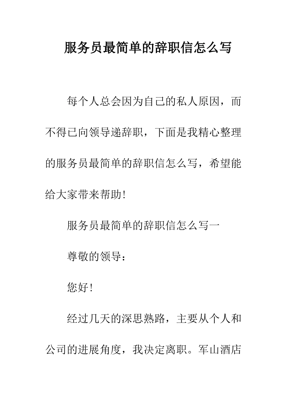 服务员最简单的辞职信怎么写--精编范文_第1页