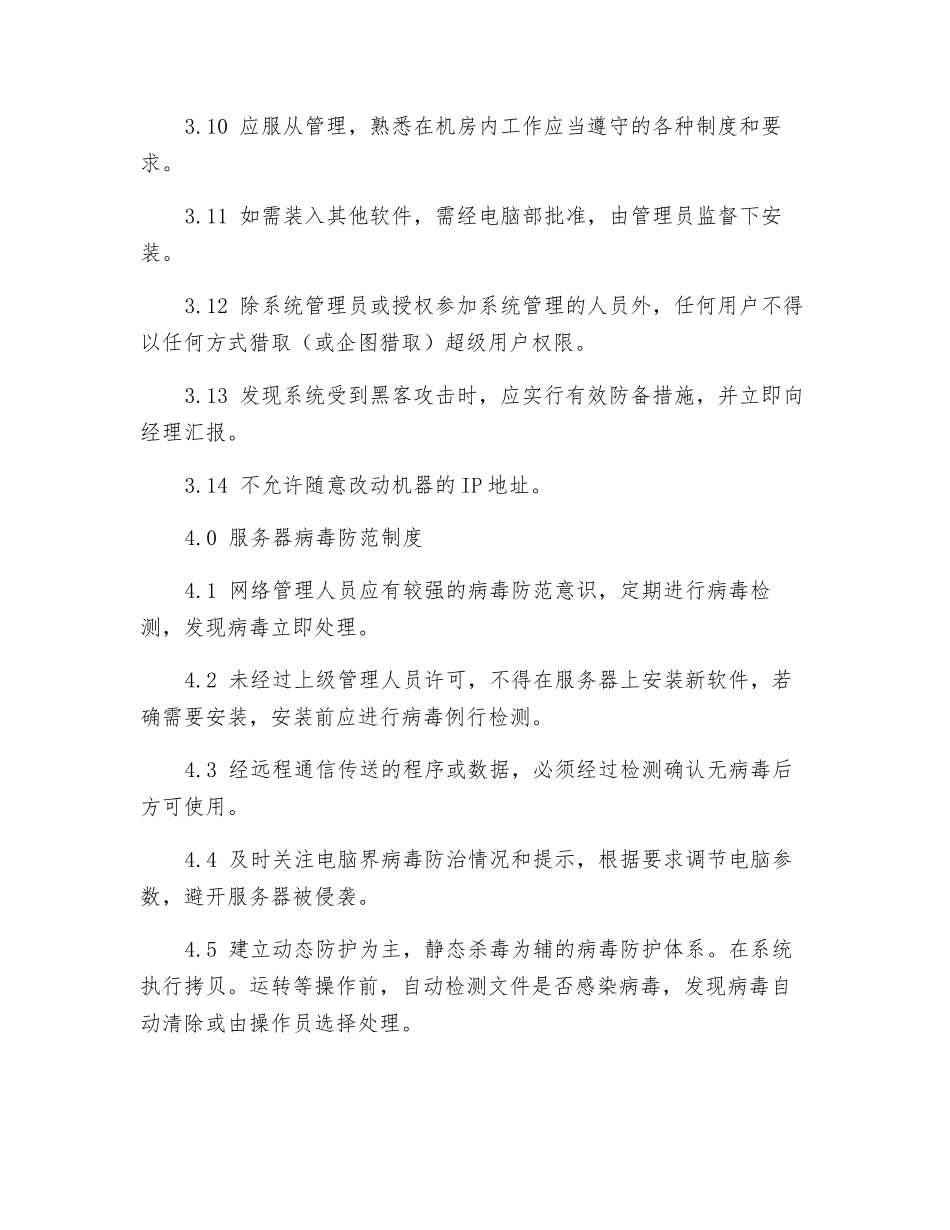 服务器安全管理制度_第3页