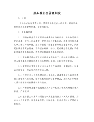 服务器安全管理制度