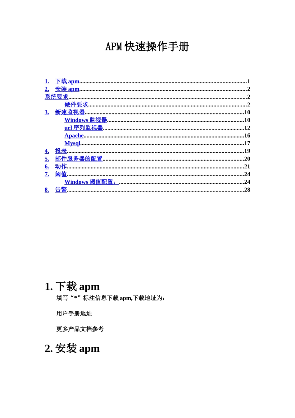 服务器性能监控APM快速安装操作作业手册样本_第2页