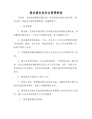 服务器机房安全管理制度