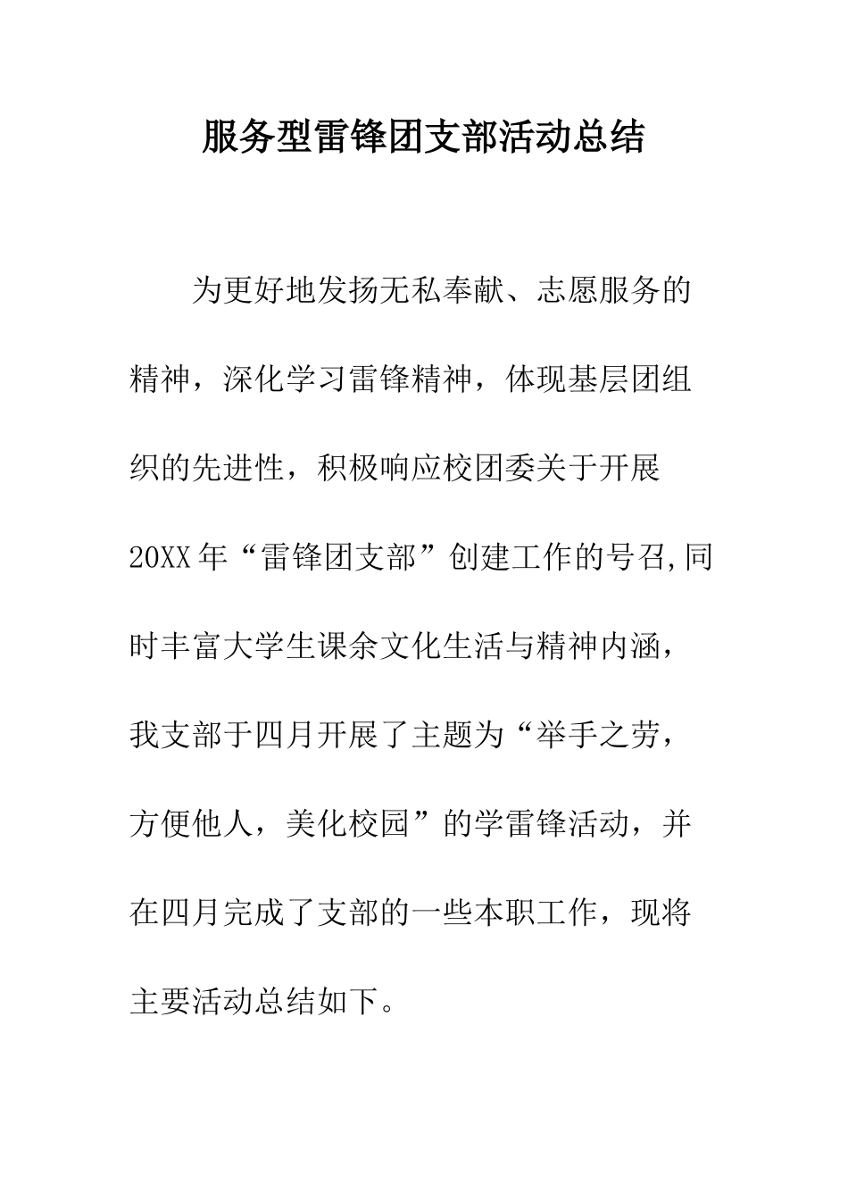 服务型雷锋团支部活动总结--精编范文_第1页