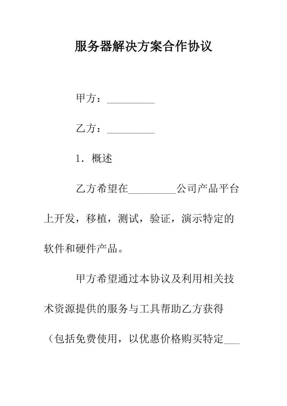 服务器解决方案合作协议--精编范文_第1页