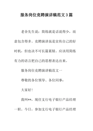 服务岗位竞聘演讲稿范文3篇--精编范文