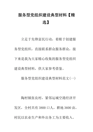 服务型党组织建设典型材料--精编范文