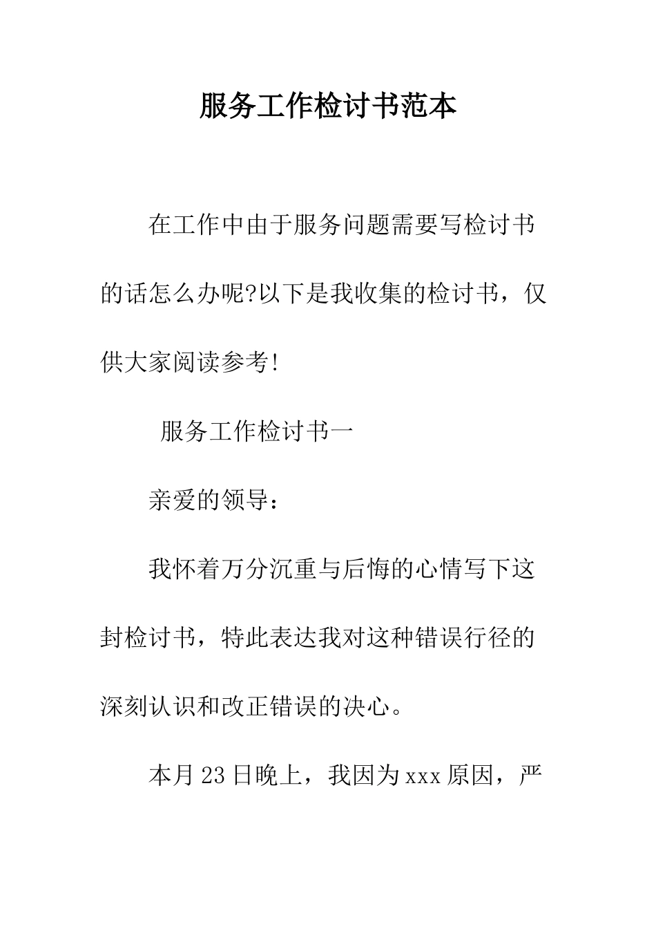 服务工作检讨书范本--精编范文_第1页