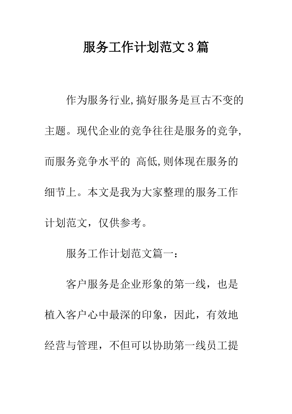 服务工作计划范文3篇--精编范文_第1页