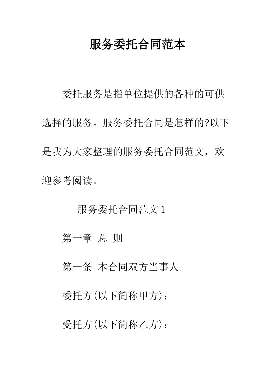 服务委托合同范本--精编范文_第1页